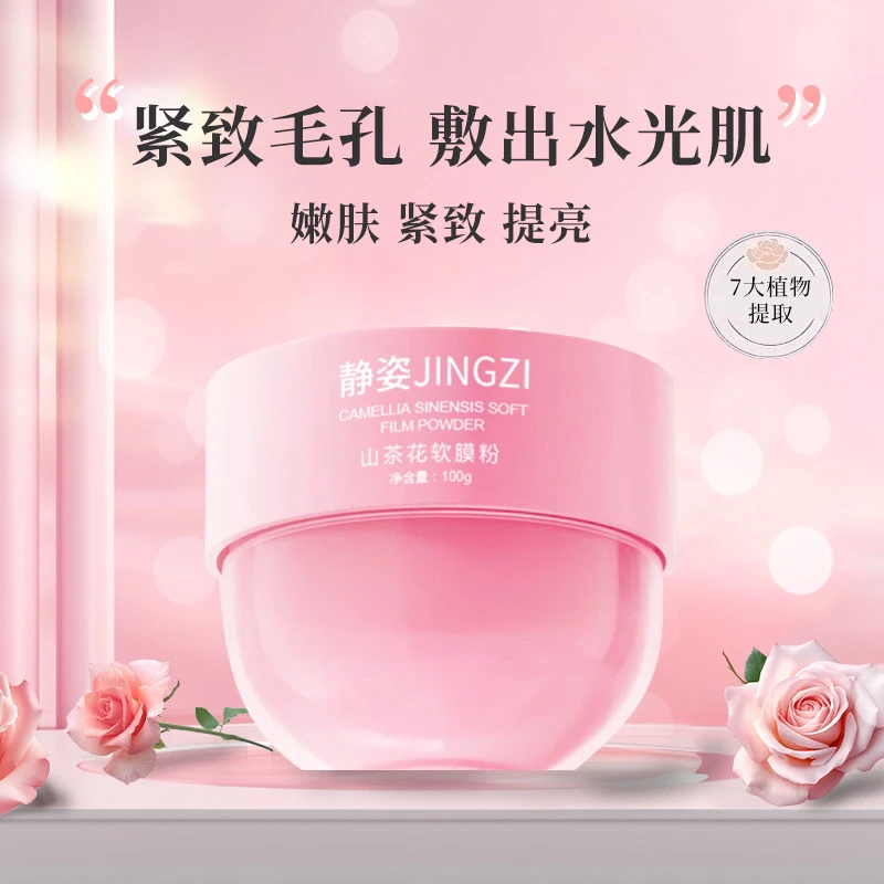 【山茶花七白软膜粉】100g提亮肤色收毛孔
