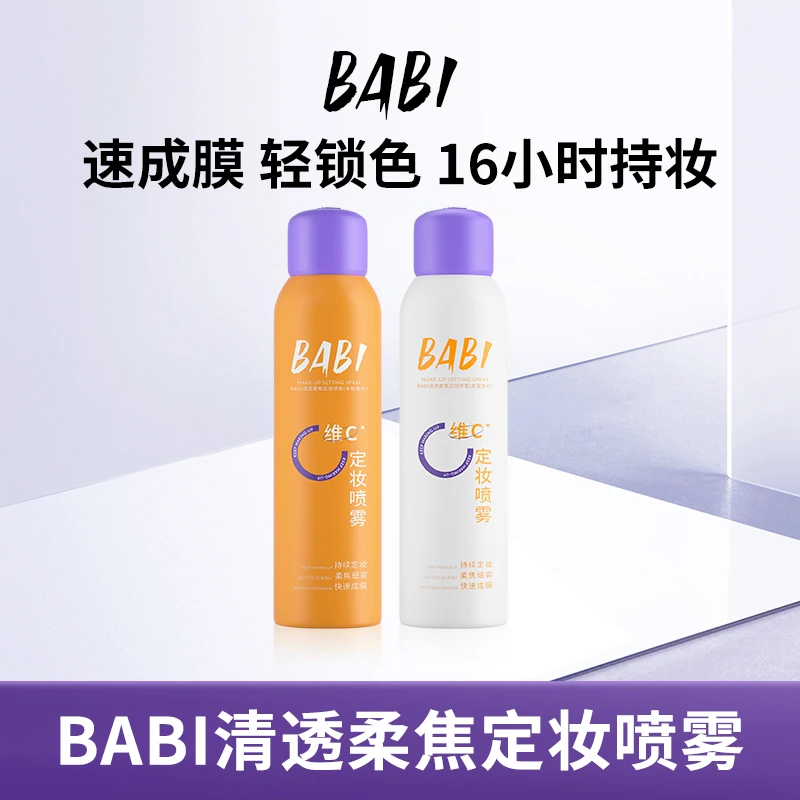 BABI维C定妆喷雾持久定妆轻透控油防水防汗细雾DC60