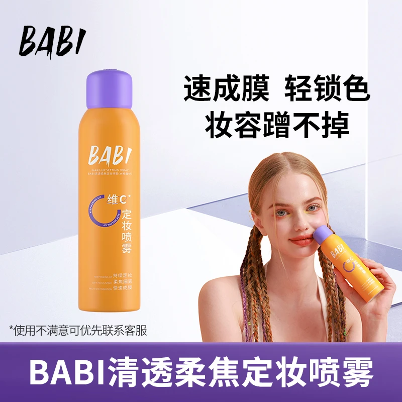 BABI维C定妆喷雾持久定妆轻透控油防水防汗细雾DB109