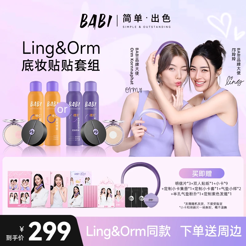 【BABI x Ling&Orm 底妆贴贴套组】定妆喷雾+气垫+粉饼套装【W直播】