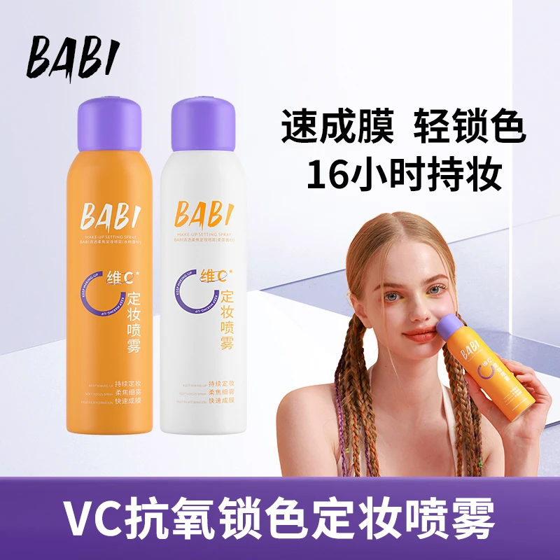 【阿刘芹专属】BABI维C定妆喷雾持久定妆轻透控油防水防汗细雾