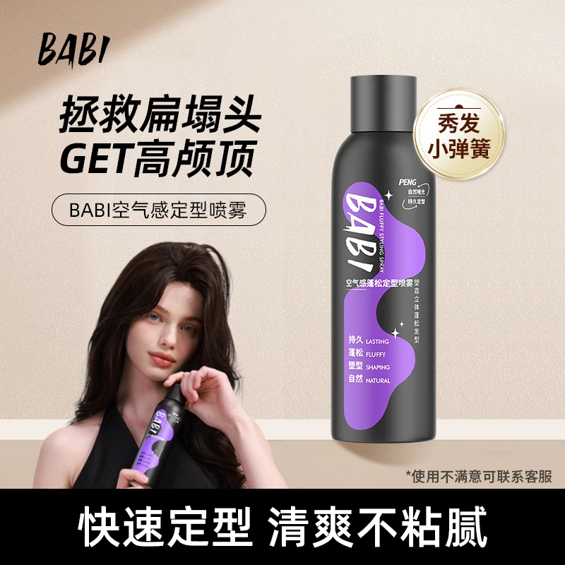 BABI空气感定型喷雾高颅顶持久蓬松塑型男女300ml大容量DB