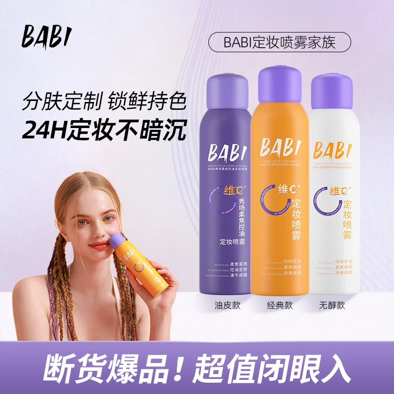 【k总专属】BABI维C定妆喷雾持久控油防水防汗快速定妆不脱妆【H】