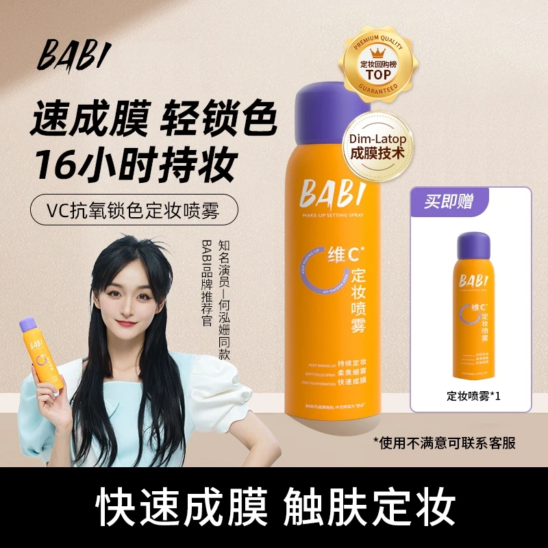 【买一送一】BABI维C定妆喷雾持久控油防水防汗定妆【W直播cs】