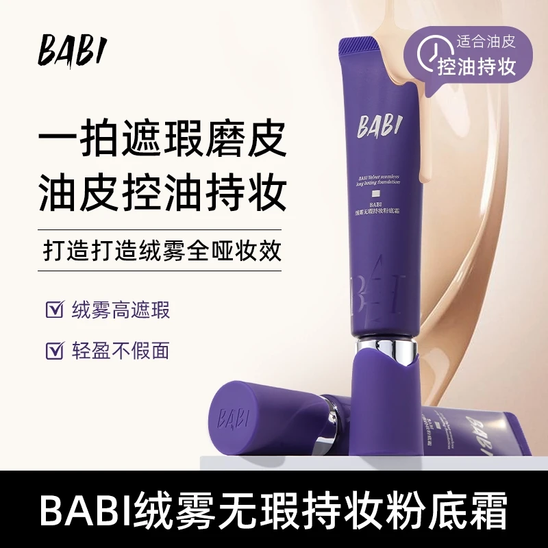 BABI粉底霜绒雾无瑕持妆油皮控油不脱妆粉底液SGB