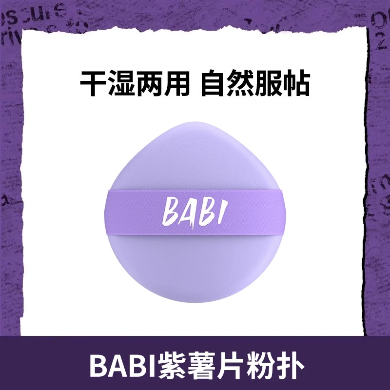 BABI紫薯片超软不吃粉干湿两用气垫柔软粉扑彩妆服帖便携海绵Z