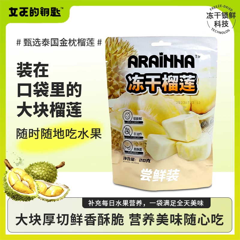 女王的钥匙冻干泰国金枕榴莲20g 新鲜独立装榴莲干即食休闲零食
