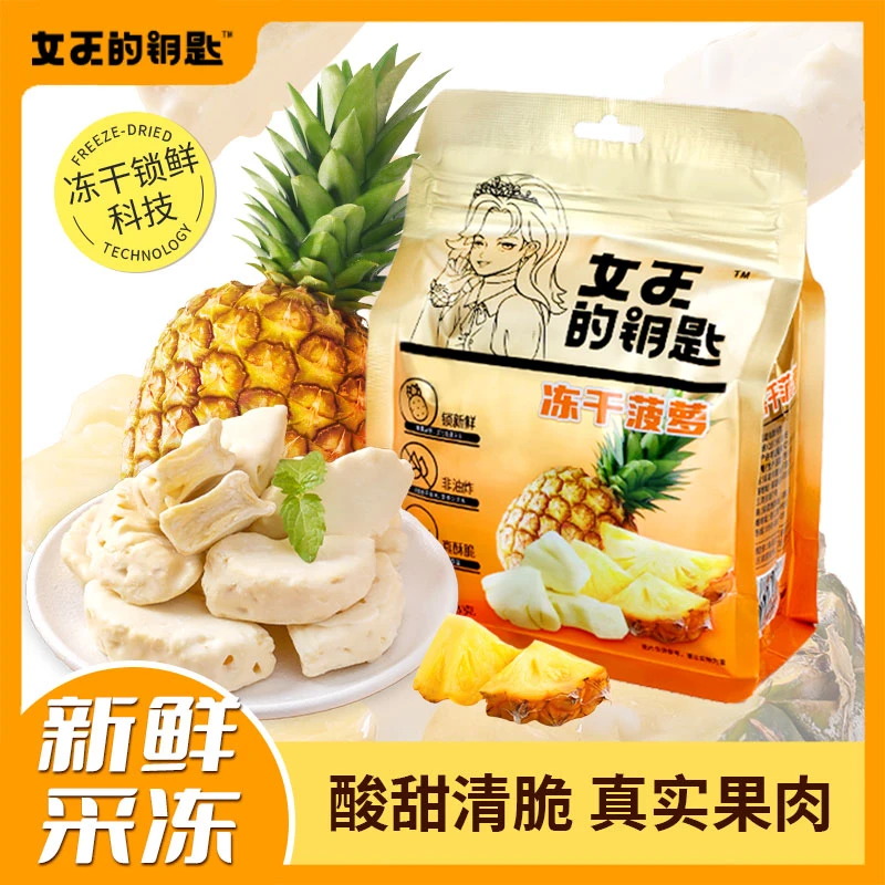 女王的钥匙冻干菠萝18g*1新鲜独立小包装酥脆优选水果干休闲零食
