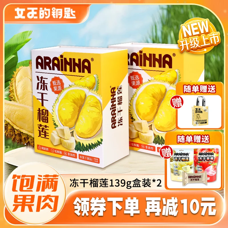 女王的钥匙新鲜金枕榴莲冻干139g*2盒 营养酥脆好吃精品原味即食