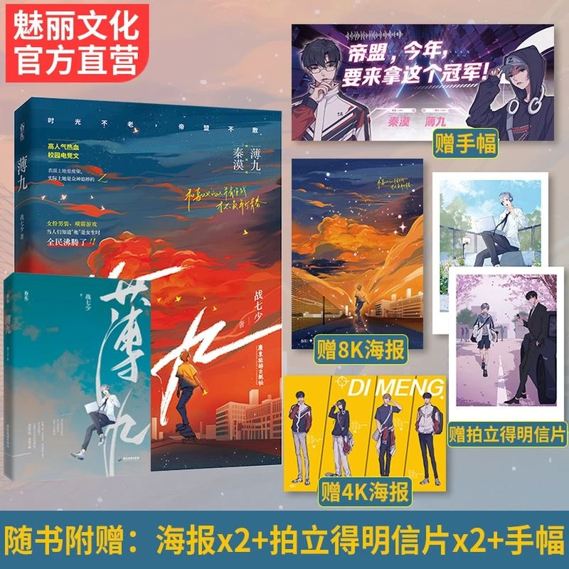 正版 薄九 战七少著 人气热血校园电竞文 青春言情小说 实体书