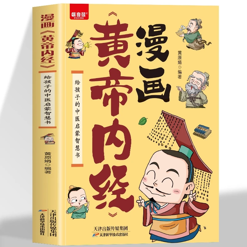 漫画黄帝内经正版儿童版 给孩子的中医启蒙智慧书小学生课外阅读