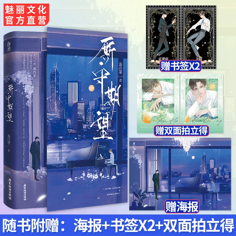正版图书 魅丽花火 厮守期望翡冷萃著 双男主都市救赎文小说
