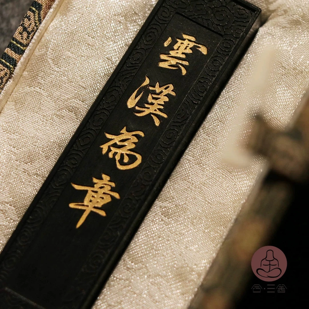 合三舍 云汉为章 玄璞斋纯手工墨条墨块松油合剂墨锭