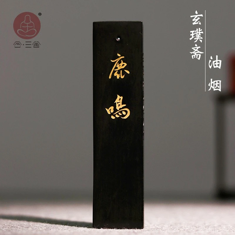 合三舍 鹿鸣 油烟墨玄璞斋墨条一两墨锭墨块徽墨书法专用国画