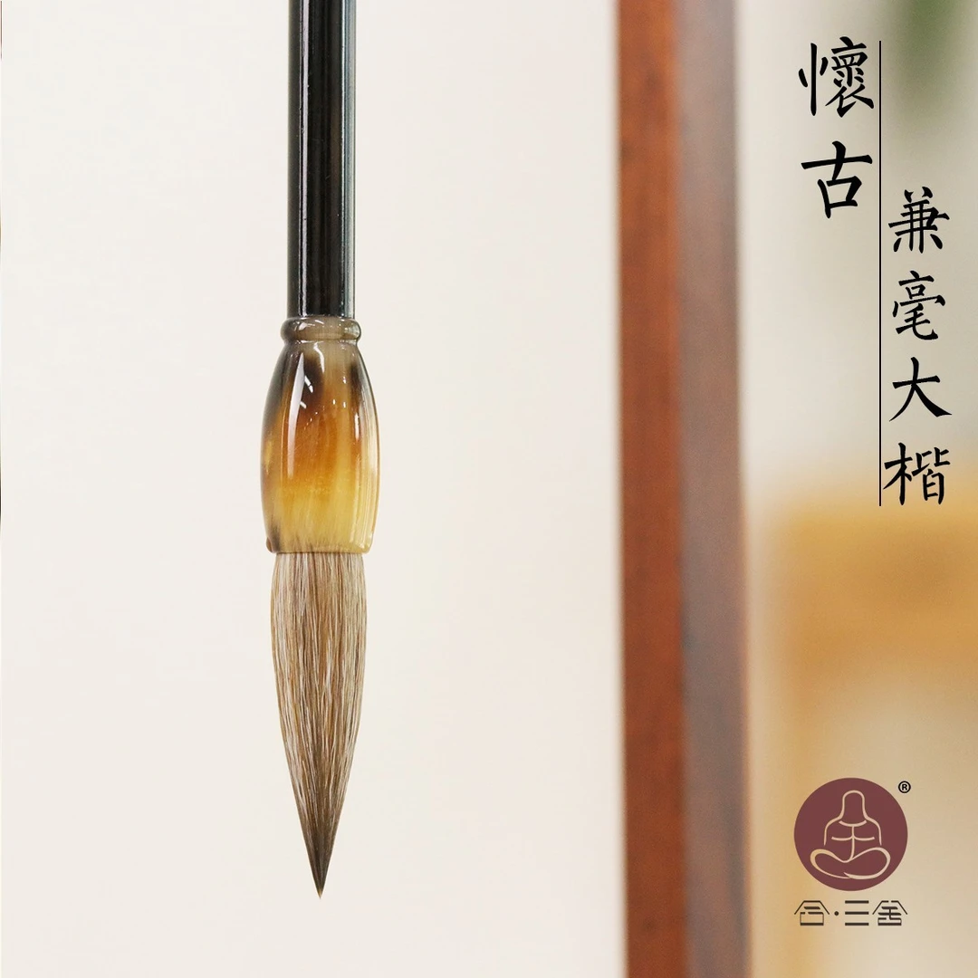 合三舍 怀古 兼毫毛笔狼毫羊毫斗笔小号对联榜书大楷隶书篆书专用