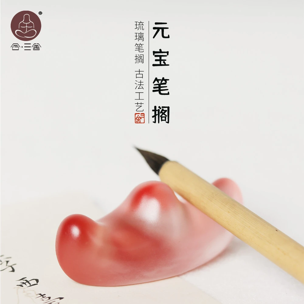 合三舍 琉璃笔搁 文房书法笔搁手工天然书房创意摆件