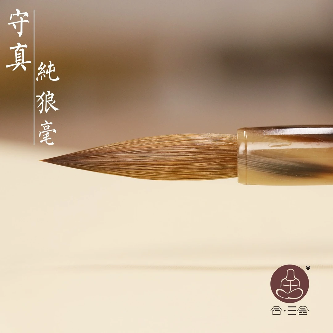 合三舍 守真 纯狼毫毛笔正品中楷大中小号楷书行草书法写意国画