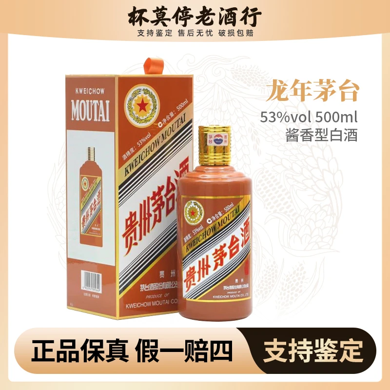 KWEICHOW MOUTAI/贵州茅台龙年茅台生肖纪念酒 酱香型53度500ml*1