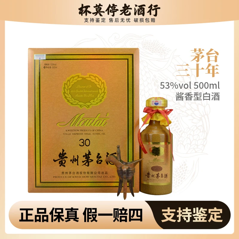 KWEICHOW MOUTAI/贵州茅台三十年茅台年份酱香型白酒53度