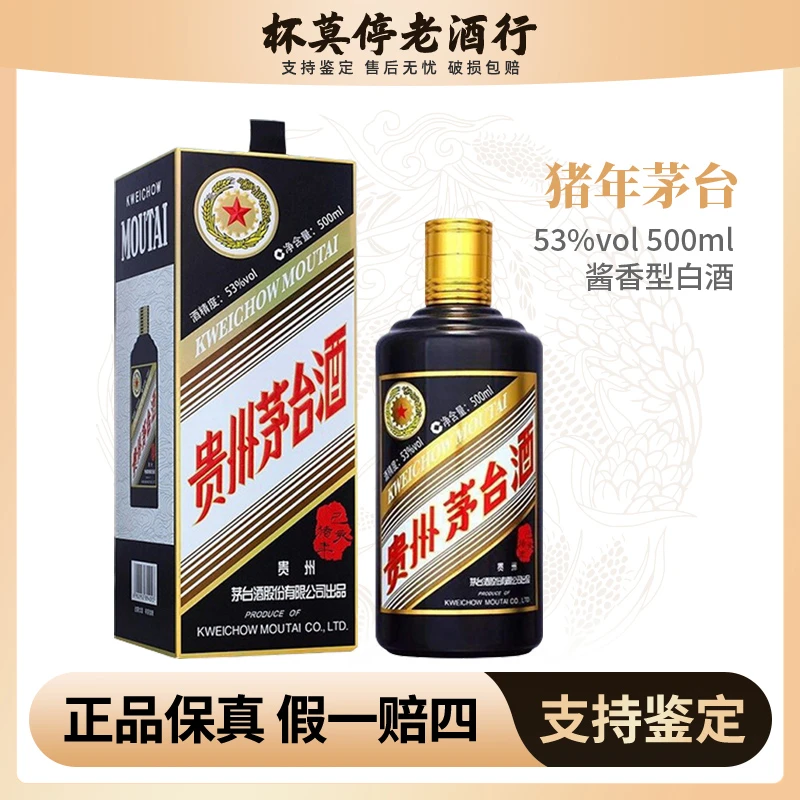 KWEICHOW MOUTAI/贵州茅台猪年生肖酱香型白酒53度500ml53度