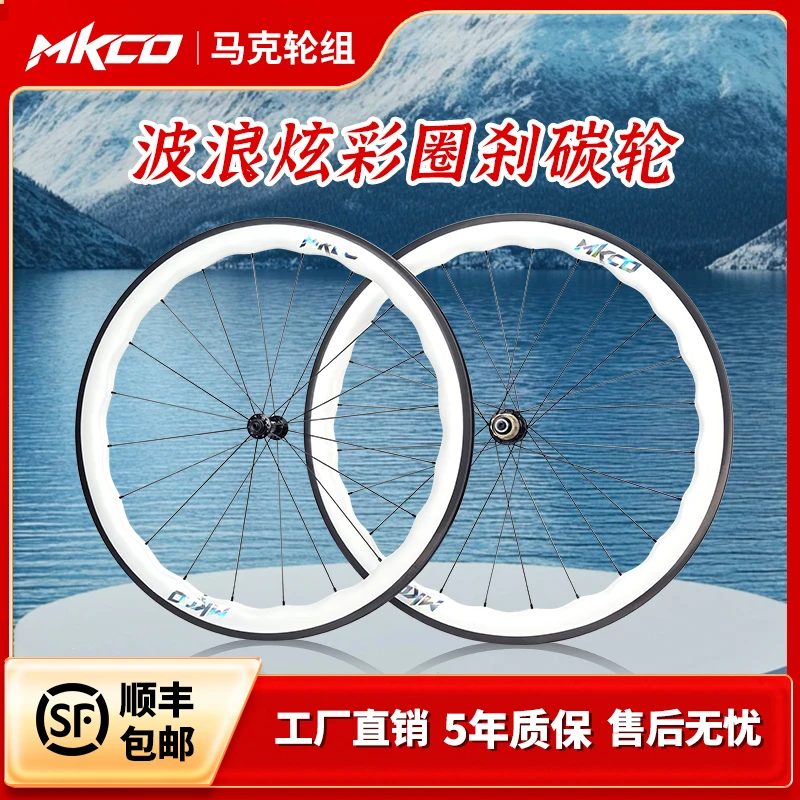 MKCO【波浪圈刹】碳纤维轮组公路圈刹快拆轮组真空V刹700C轮毂碳圈