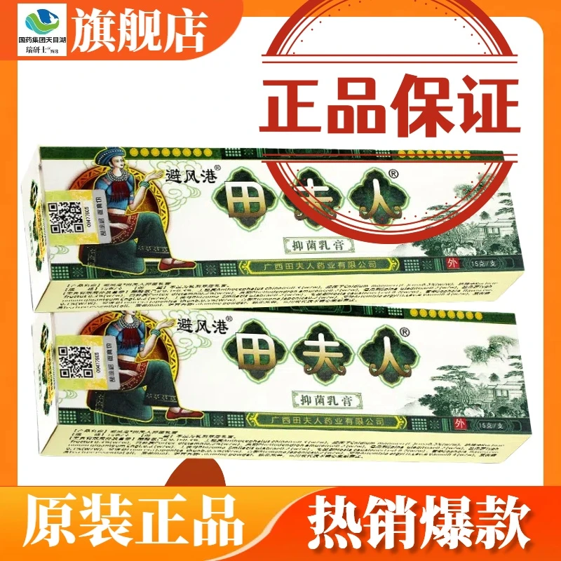 避风港田夫人草本乳膏正品广西田夫人草本软膏外用避风港抑菌乳膏