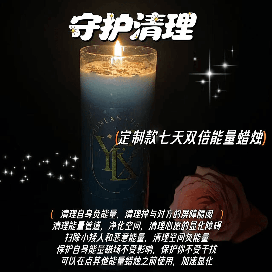 守护花草水晶手作许愿祝福七天加强版蜡烛帮助远离负面麻烦事和人