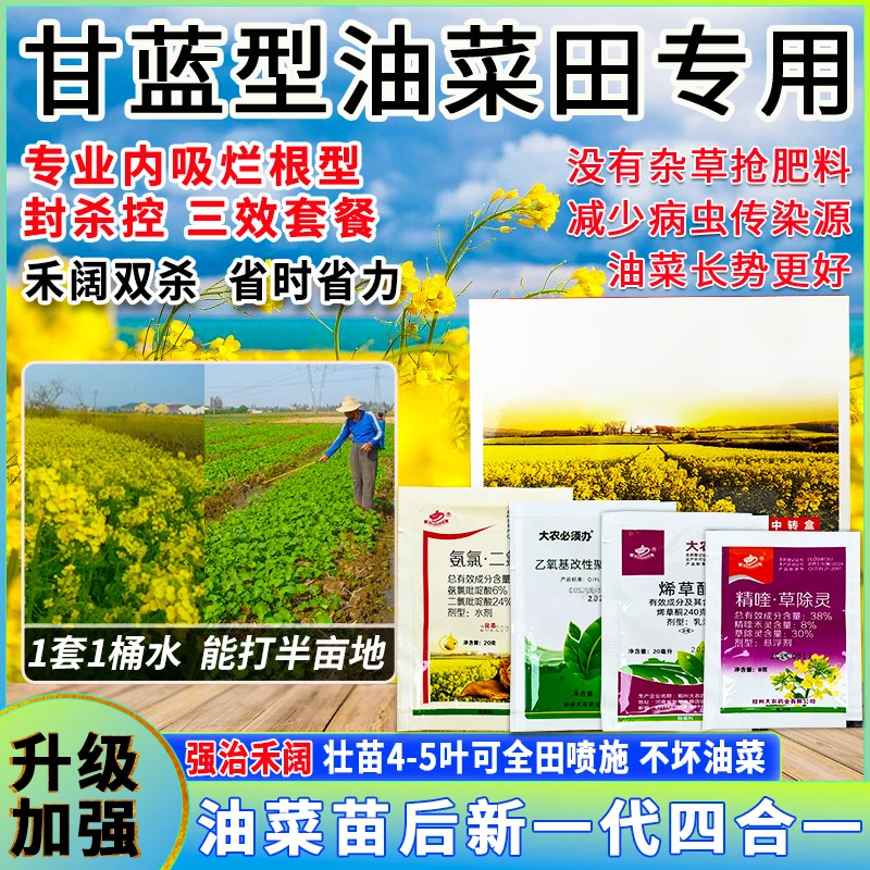 甘蓝型油菜苗后专用禾阔双除不害油菜内吸烂根型无杂草省肥料包邮