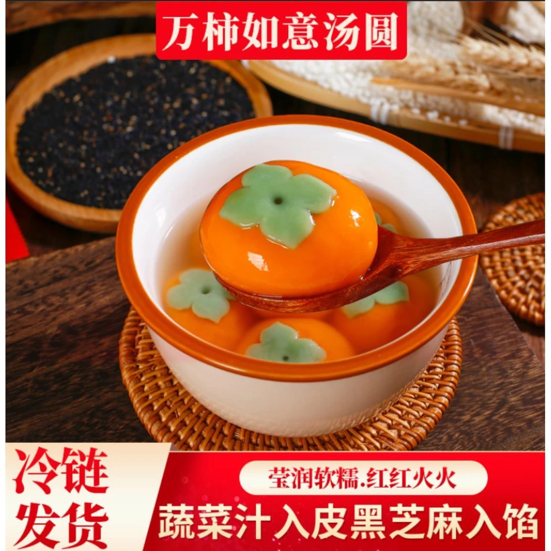 【年货必囤】秋小鲜万柿如意汤圆 柿柿如意黑芝麻馅醇香大黄米汤
