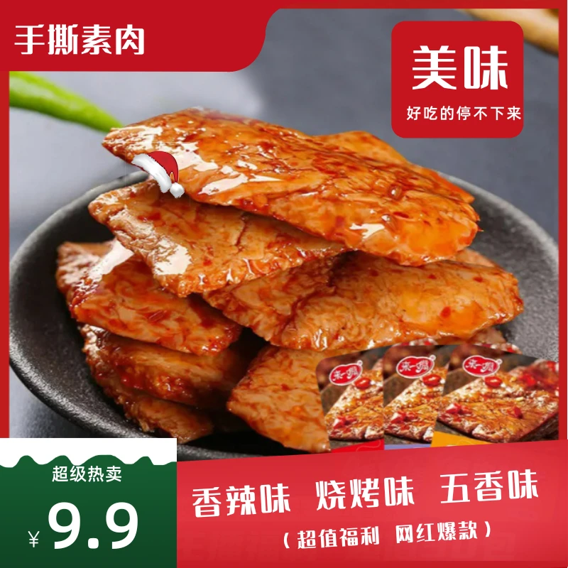 【9.9元50包】手撕素肉小零食开袋即食好吃鲜香美味素肉排