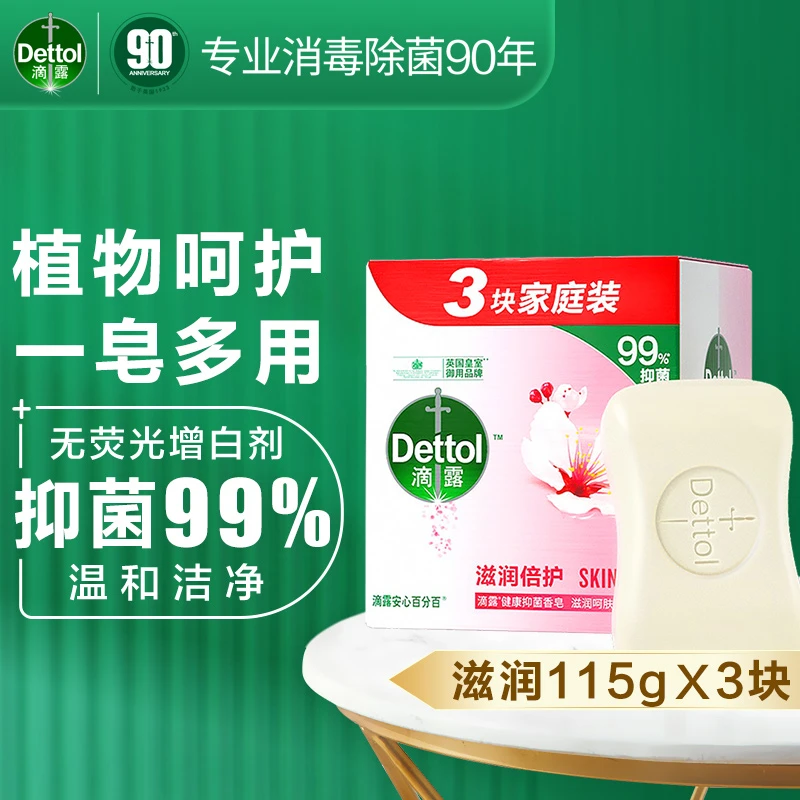滴露抑菌香皂滋润115g×3个洗脸洗手沐浴高效清洁杀菌控油清新温和