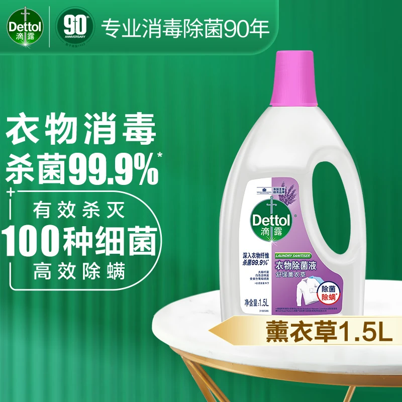 滴露衣物除菌液薰衣草1.5L×1瓶除螨深入灭菌衣物消毒液家用舒缓