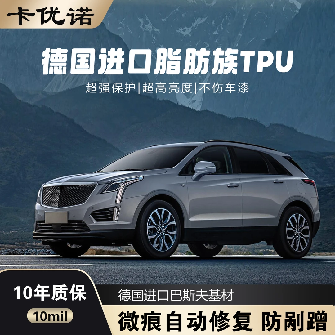 卡优诺【SUV 9miL±0.5疏水】德国进口TPU隐形车衣全车漆面保护膜