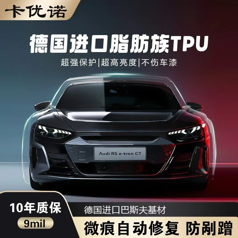 卡优诺【轿车 9miL±0.5疏水】德国进口TPU全车隐形车衣漆面保护膜