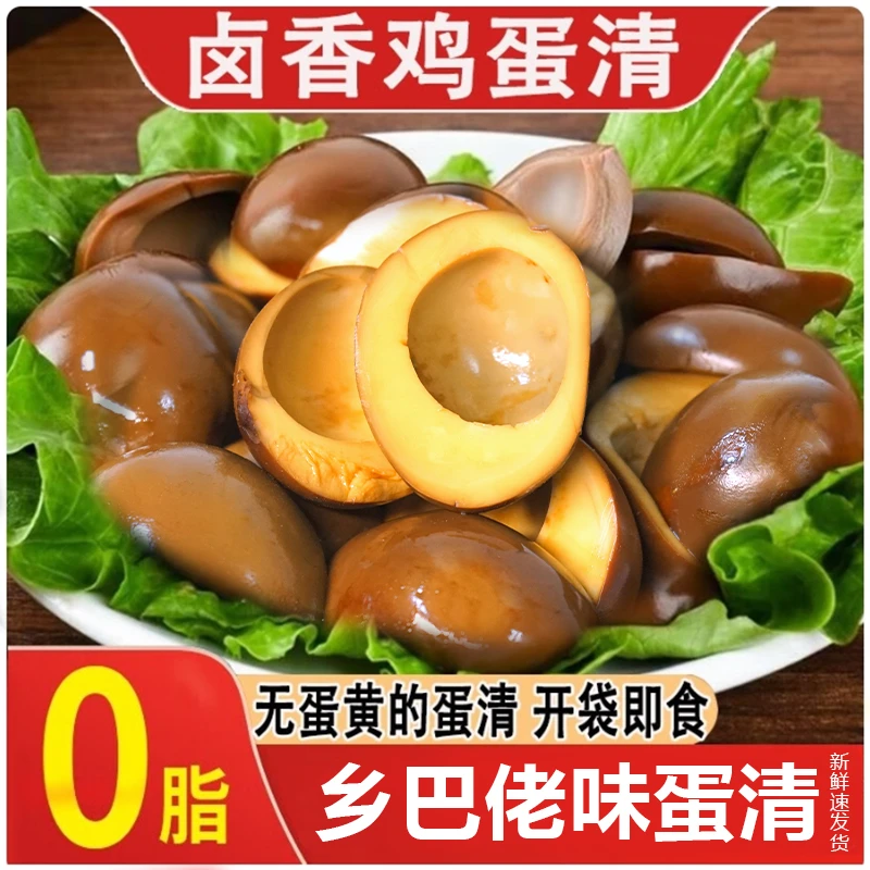 鸡蛋清新鲜即食零脂零食纯鸡蛋白无蛋黄五香卤蛋清220克/袋无负担
