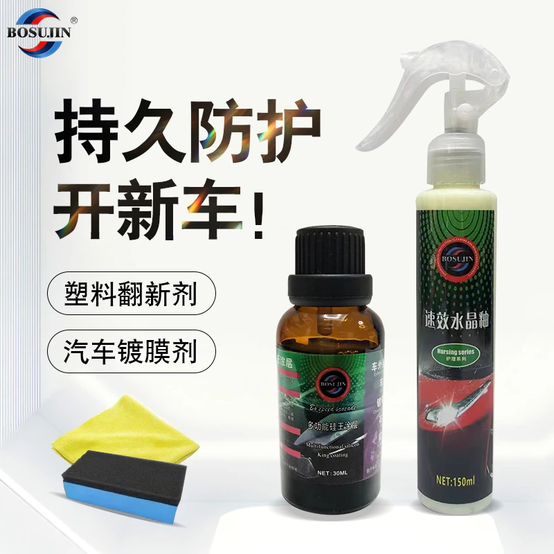 BOSUJIN塑料件镀晶汽车镀膜剂塑料件翻新剂车用防护黑亮美容正品