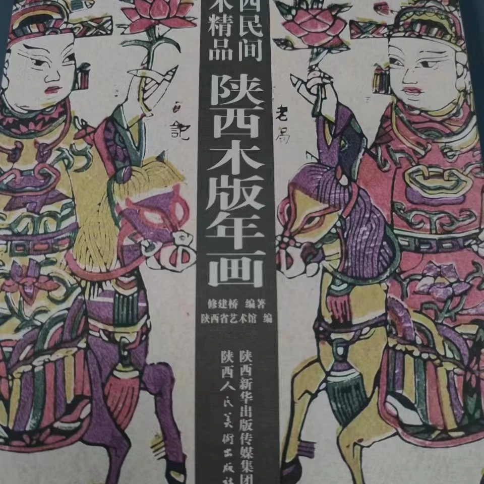 【微瑕版】陕西木版年画 十三五国家重点出版物 陕西人民美术出版社