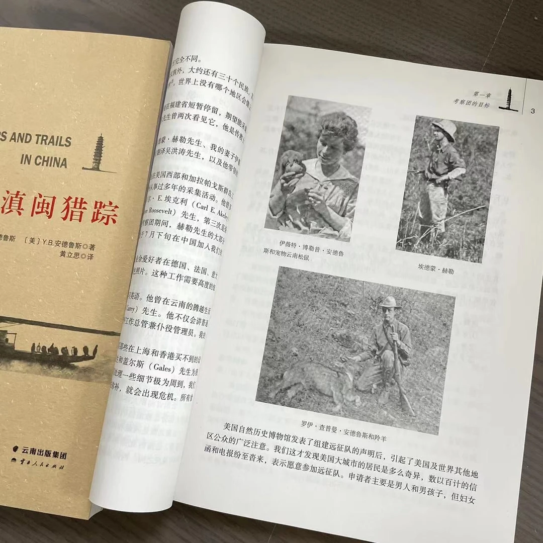 滇闽猎踪 [美)R.C.安德鲁斯美)YB.安德鲁斯口著 黄立思口译