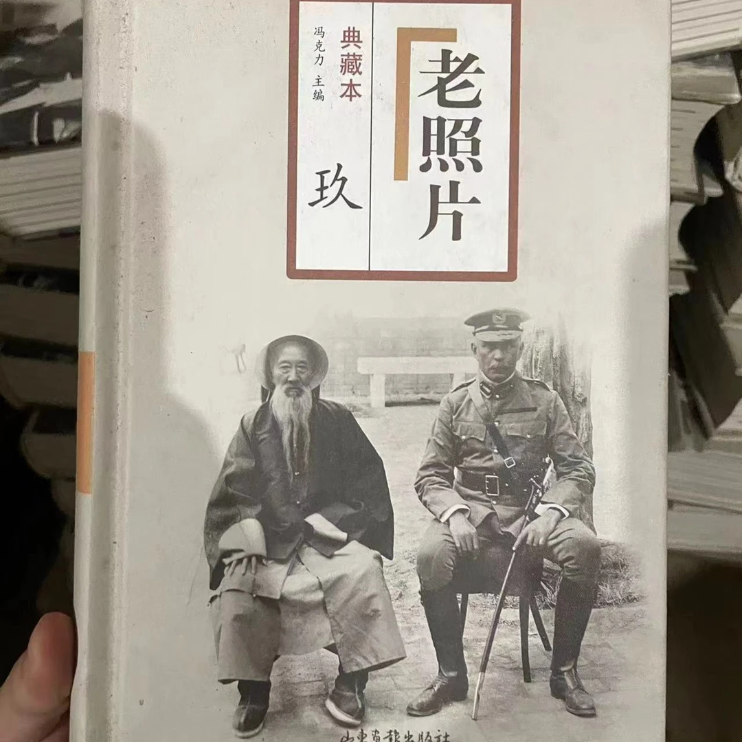 老照片典藏20册(1-100辑)山东画报出版社 微瑕