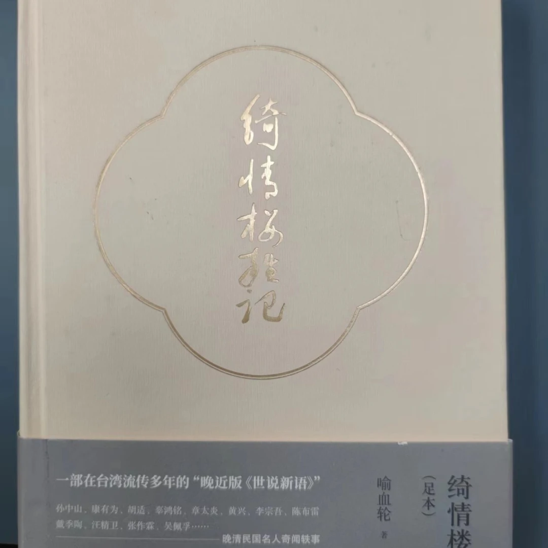 微瑕版 绮情楼杂记 晚近版世说新语 喻血轮著