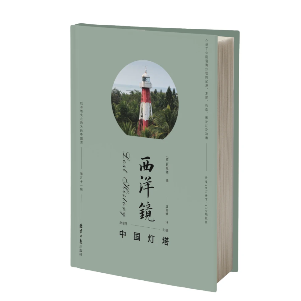 西洋镜第31辑 中国灯塔 赵省伟主编 100多张老照片 海关史