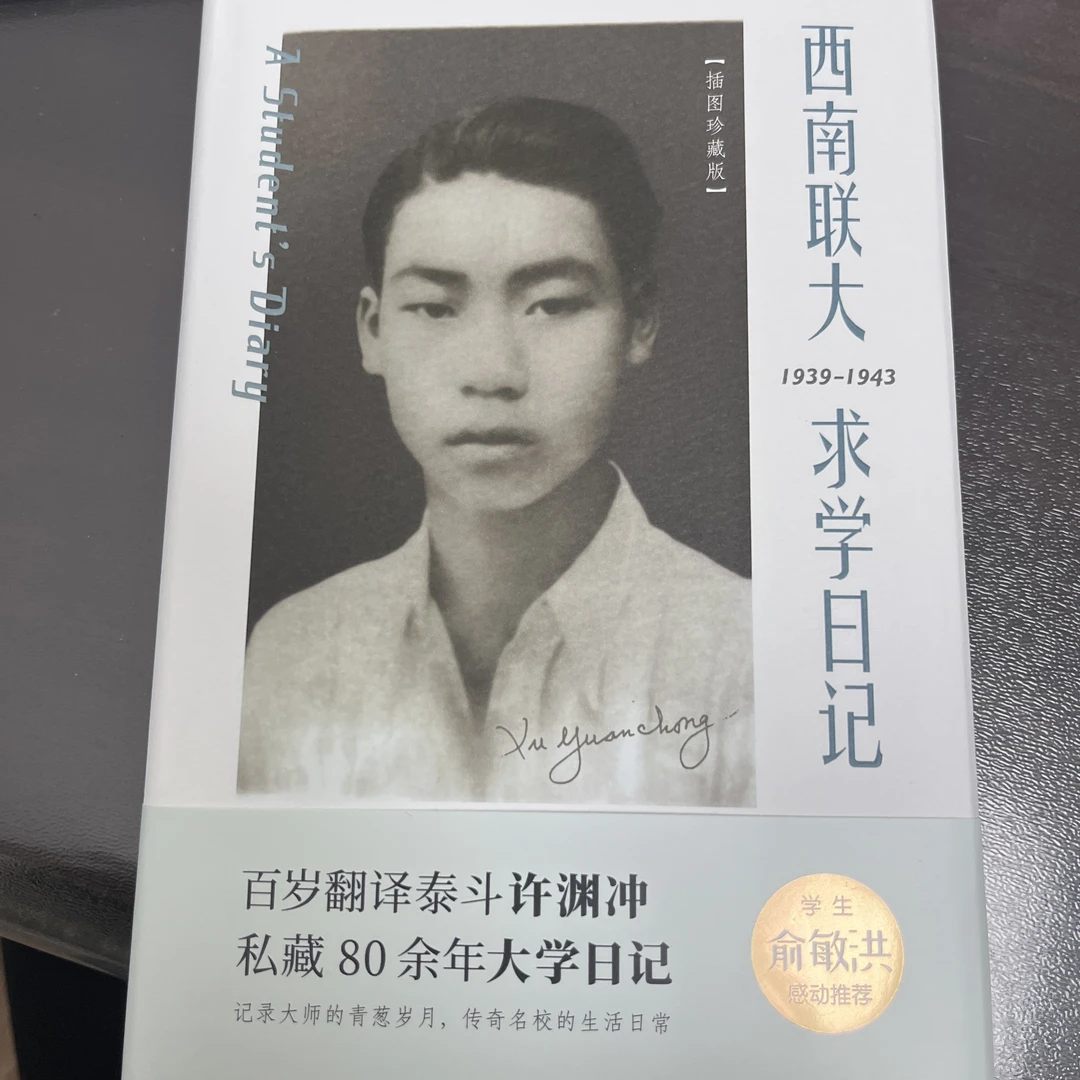【微瑕版】西南联大求学日记