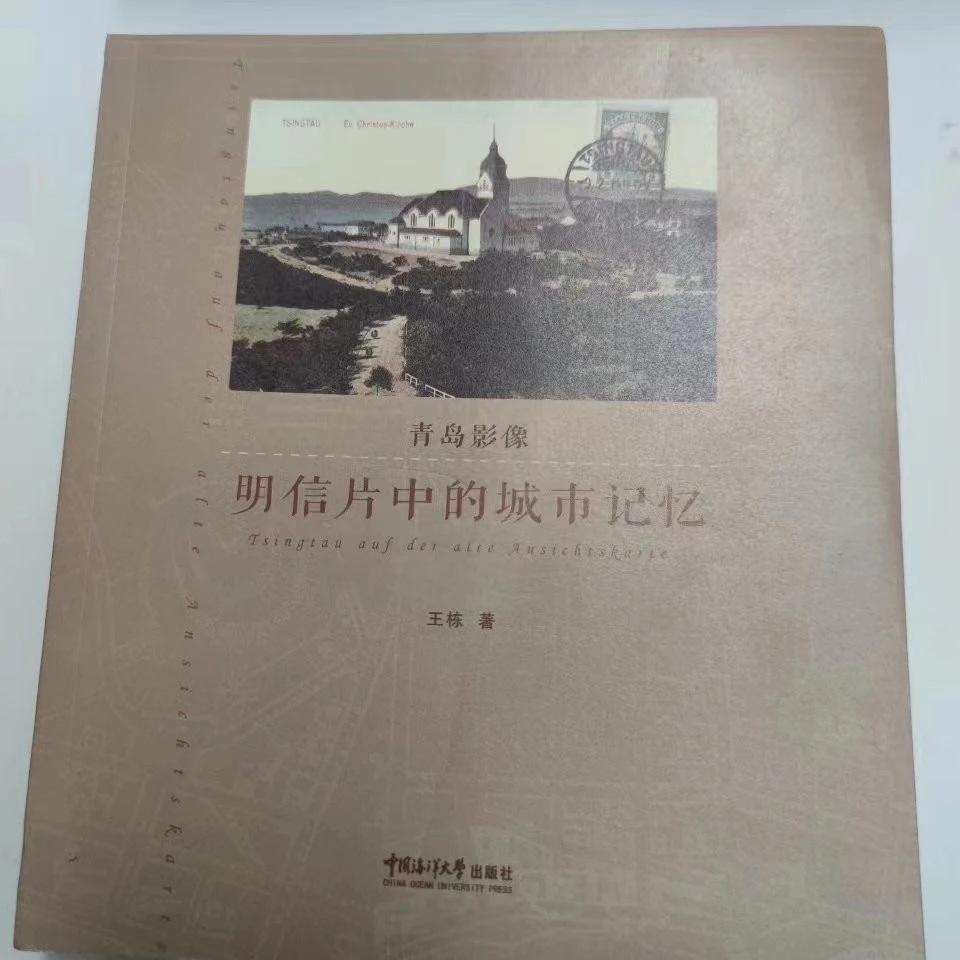 【微瑕版】青岛影像  明信片中的城市记忆