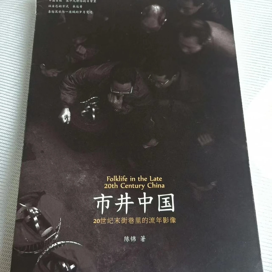 【微瑕版】市井中国 20世纪末街巷里的流年景象