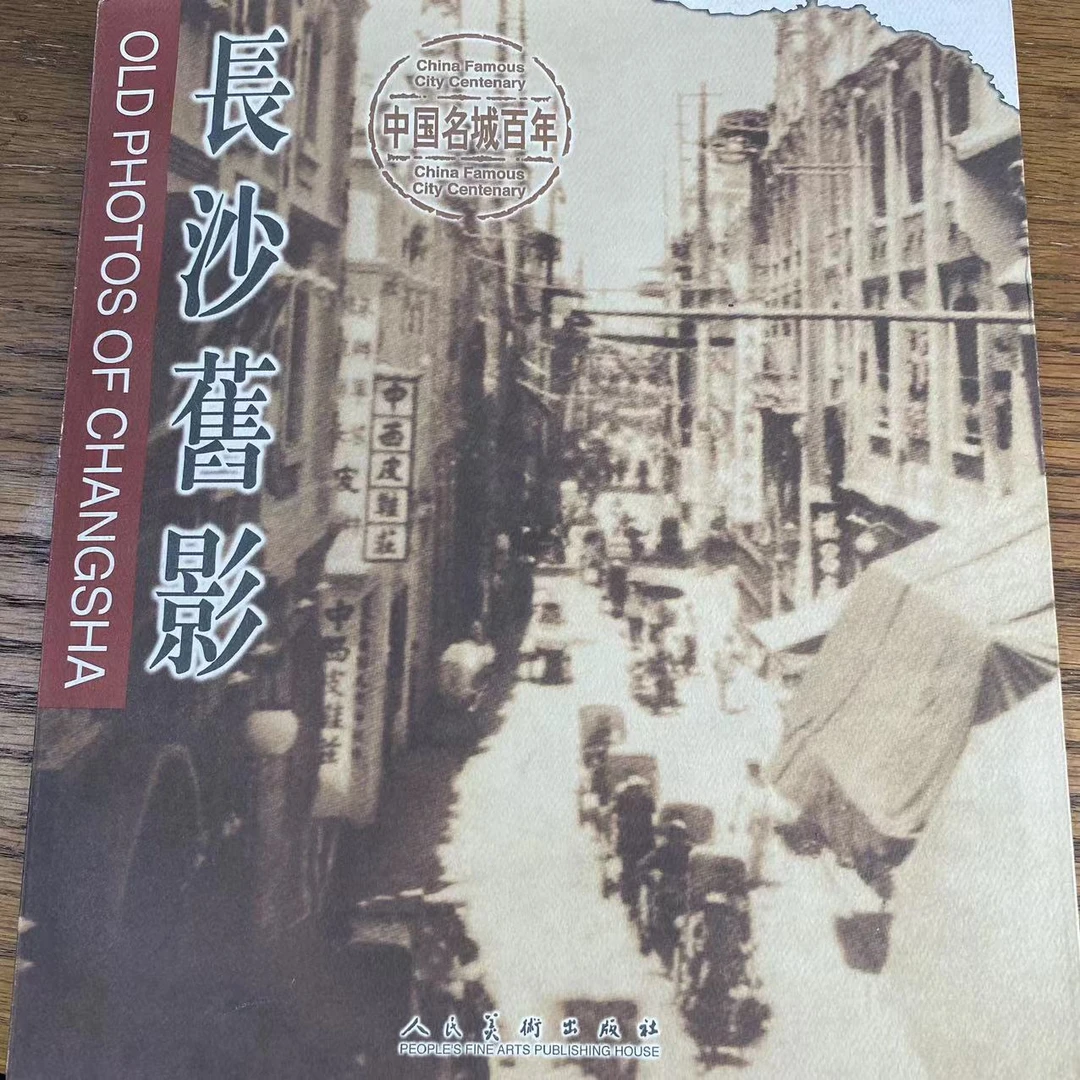 【微瑕】长沙旧影  中国名城百年系列