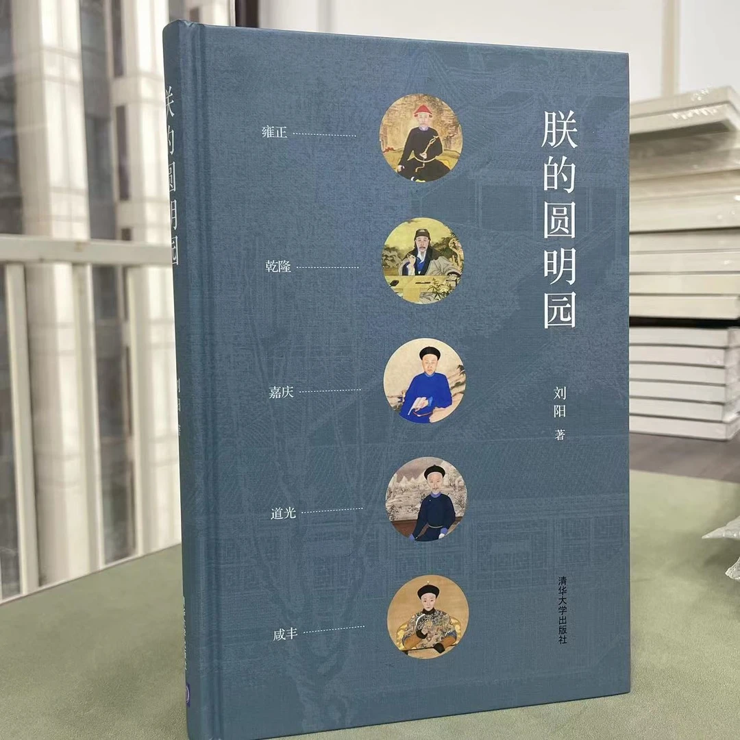 【微瑕版】圆明园系列图书 找寻真正的圆明园