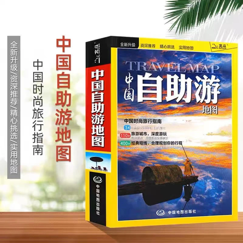 2023全新版中国自助游地图旅游地图册交通旅游线高清旅行指南攻略