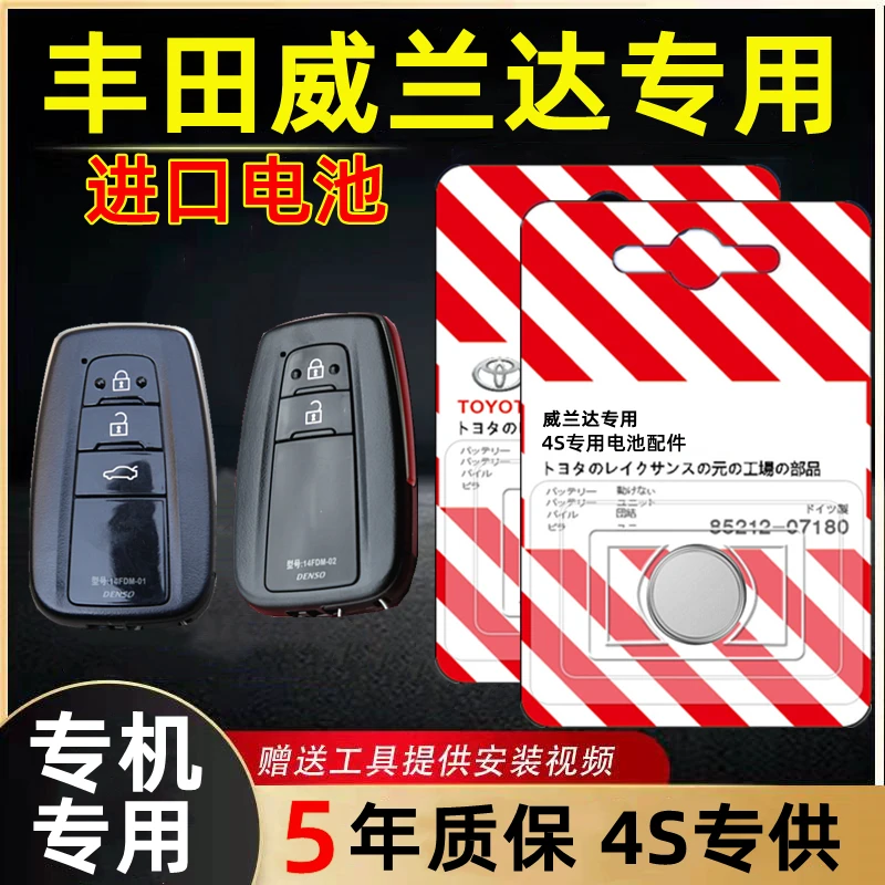 适用丰田威兰达钥匙电池原装厂智能遥控器专用3V锂电纽扣电子新款