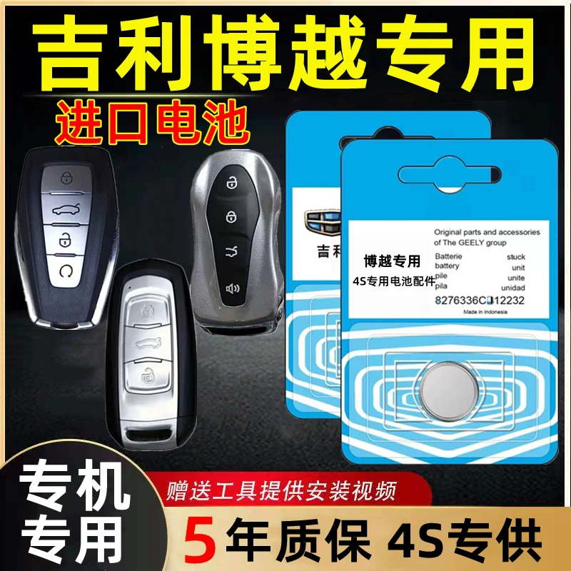 适用吉利博越钥匙电池2016/17/18款1.8t原装厂智能遥控器3V锂电子