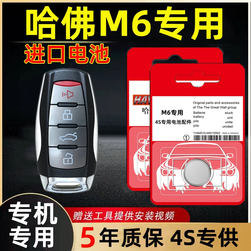 适用哈弗m6钥匙电池plus原装原厂遥控器纽扣小电子专用2018/9款